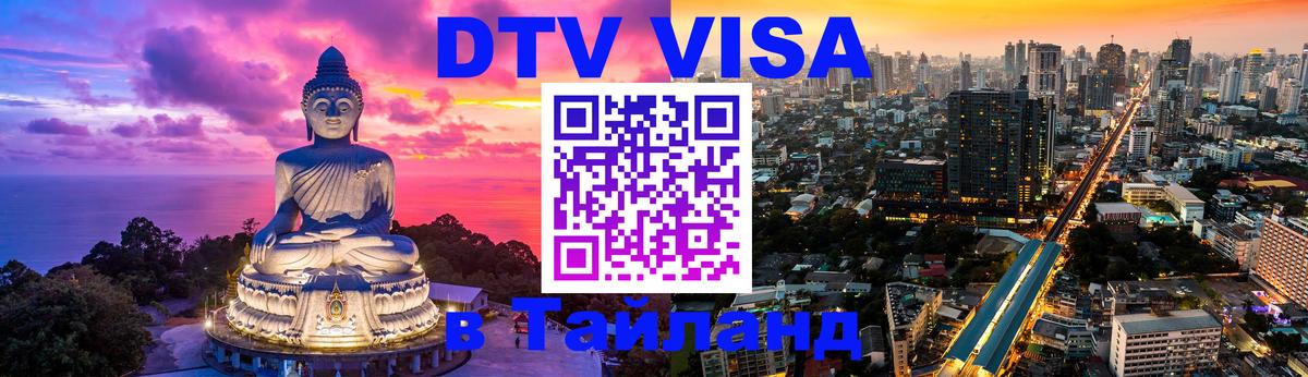 Оформить DTV визу в Тайланд 